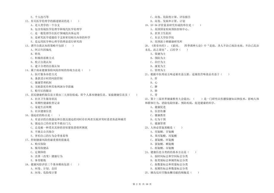 2020年三级健康管理师《理论知识》自我检测试卷C卷 附解析.doc_第2页