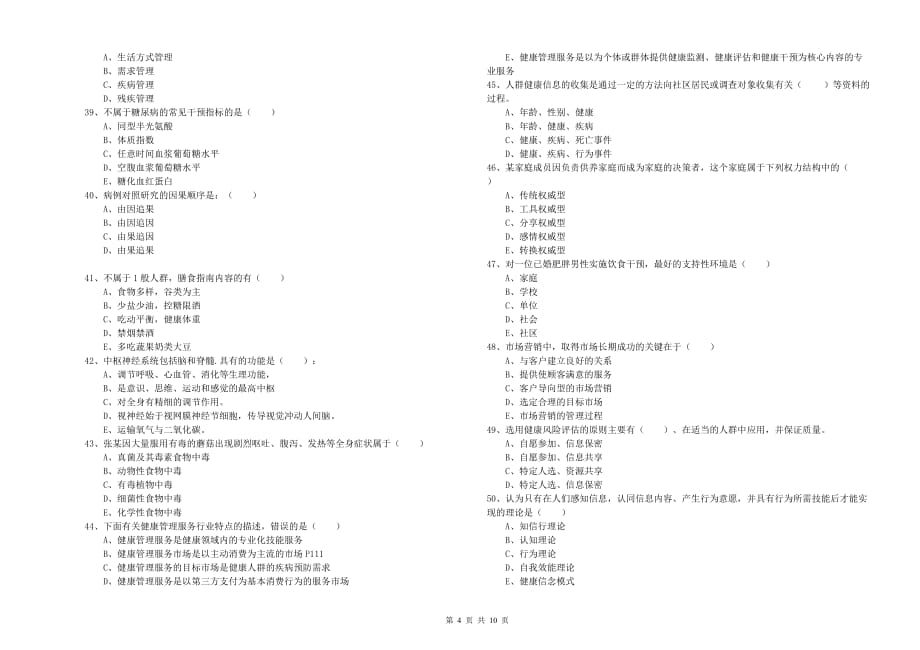 2020年三级健康管理师《理论知识》自我检测试卷C卷 附解析.doc_第4页