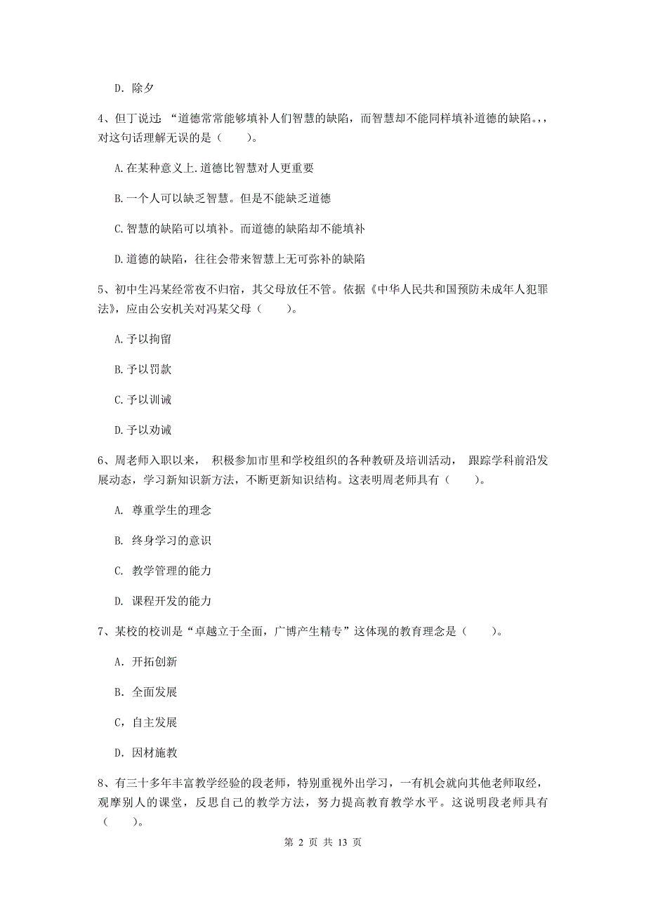 2019年中学教师资格《综合素质》题库练习试卷C卷 附答案.doc_第2页