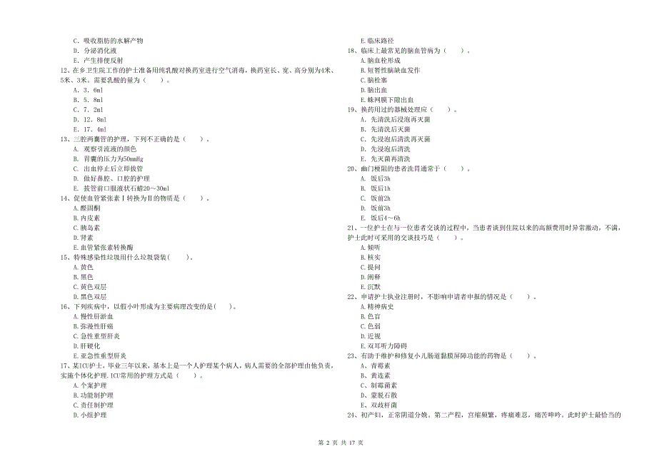 护士职业资格证考试《专业实务》考前冲刺试卷C卷 附解析.doc_第2页