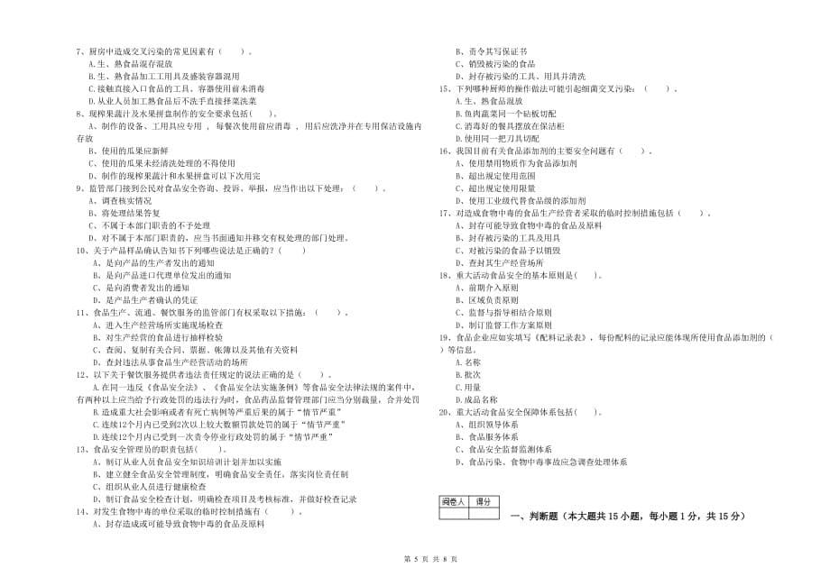 2020年食品安全监管员业务能力考核试题A卷 附答案.doc_第5页