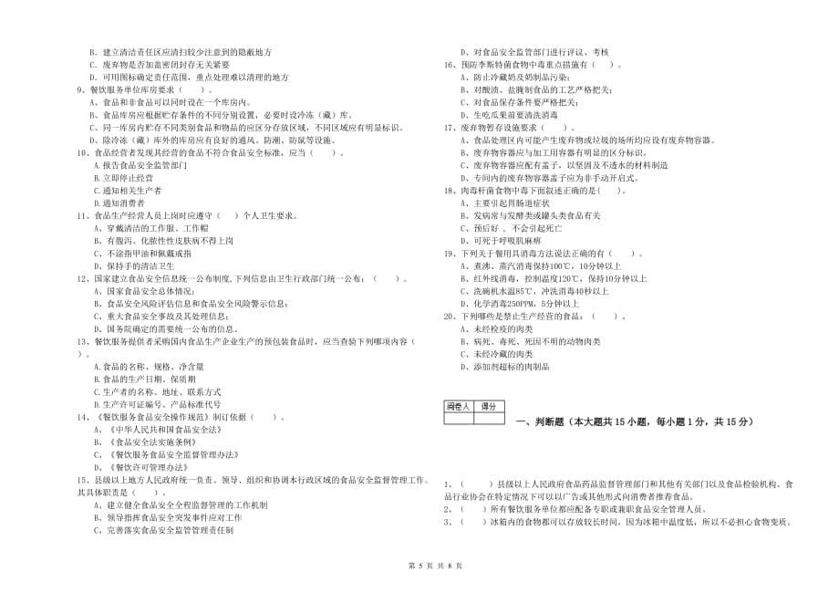 2019年食品安全管理人员专业知识能力检测试题A卷 含答案.doc_第5页