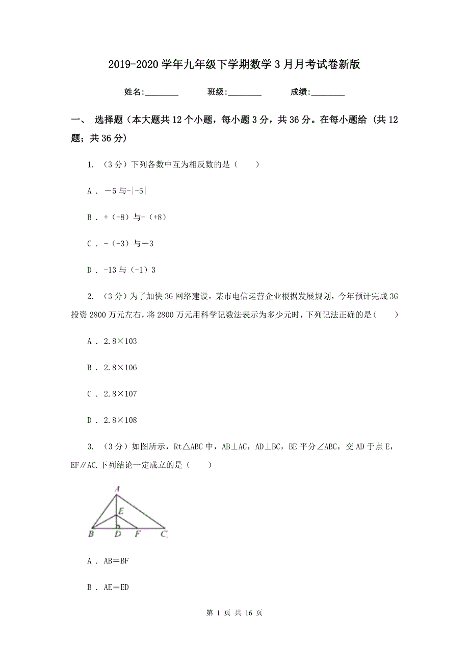 2019-2020学年九年级下学期数学3月月考试卷新版.doc_第1页