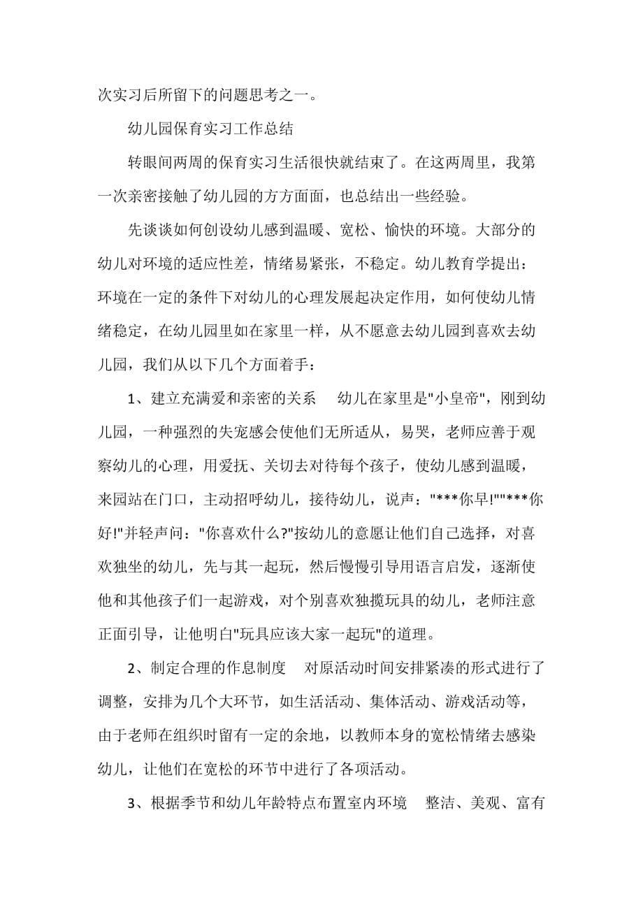 实习总结 保育实习个人工作总结_第5页