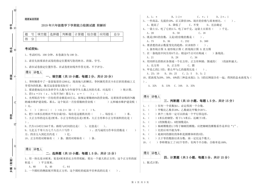 2019年六年级数学下学期能力检测试题 附解析.doc_第1页