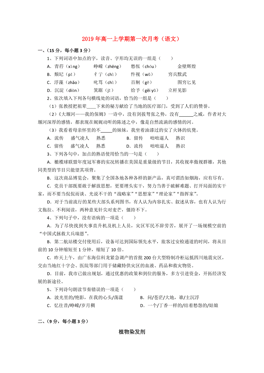 2019年高一上学期第一次月考（语文）.doc_第1页