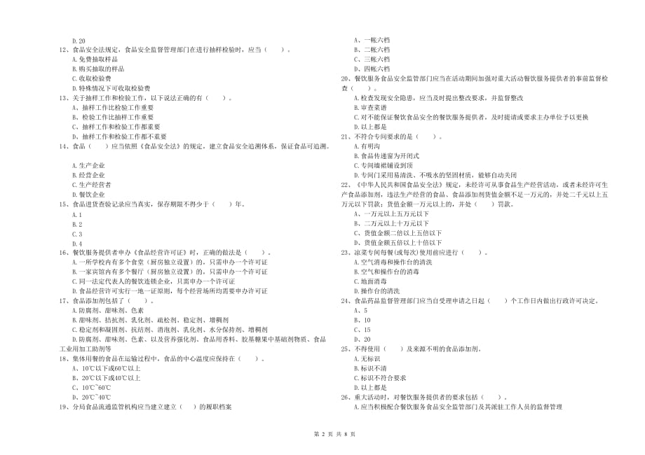 遵义市2019年食品安全管理员试题D卷 附解析.doc_第2页