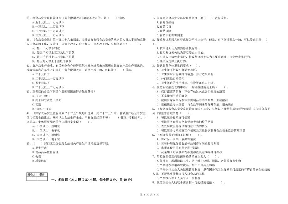 遵义市2019年食品安全管理员试题D卷 附解析.doc_第4页