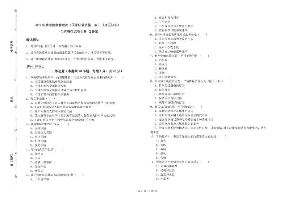 2019年助理健康管理师（国家职业资格三级）《理论知识》全真模拟试卷B卷 含答案.doc_第1页