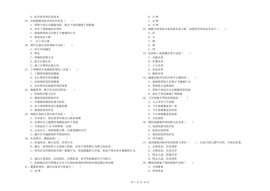 2019年助理健康管理师（国家职业资格三级）《理论知识》全真模拟试卷B卷 含答案.doc_第3页