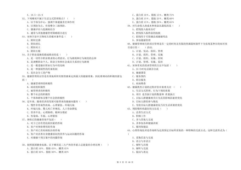 2019年助理健康管理师（国家职业资格三级）《理论知识》全真模拟试卷B卷 含答案.doc_第5页