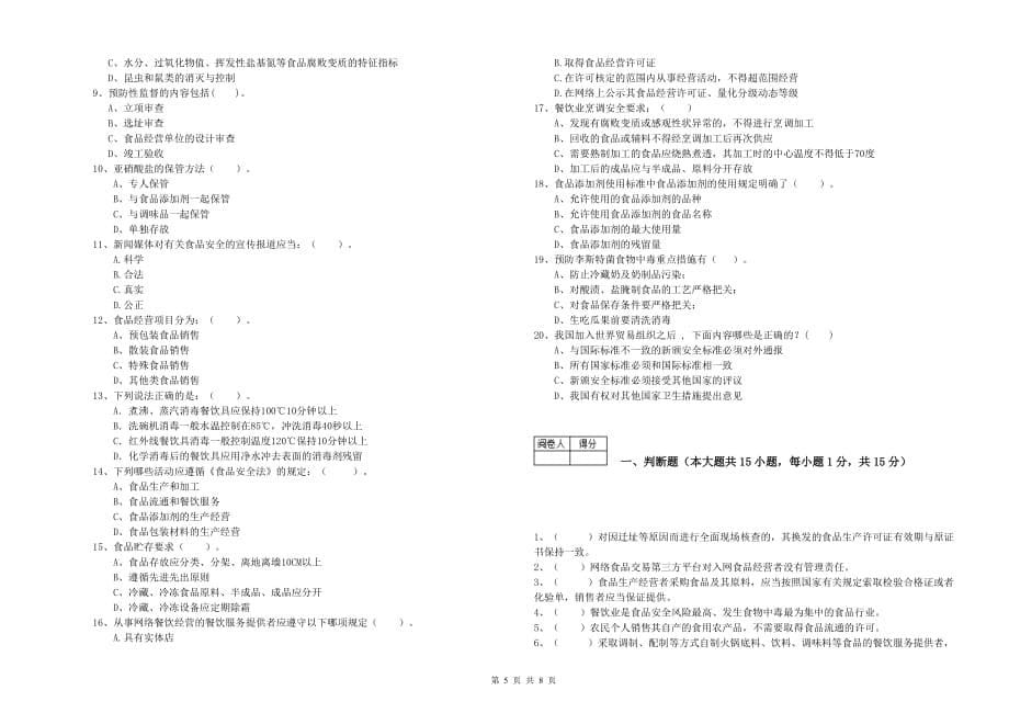 2019年食品安全管理人员职业能力检测试题A卷 附答案.doc_第5页