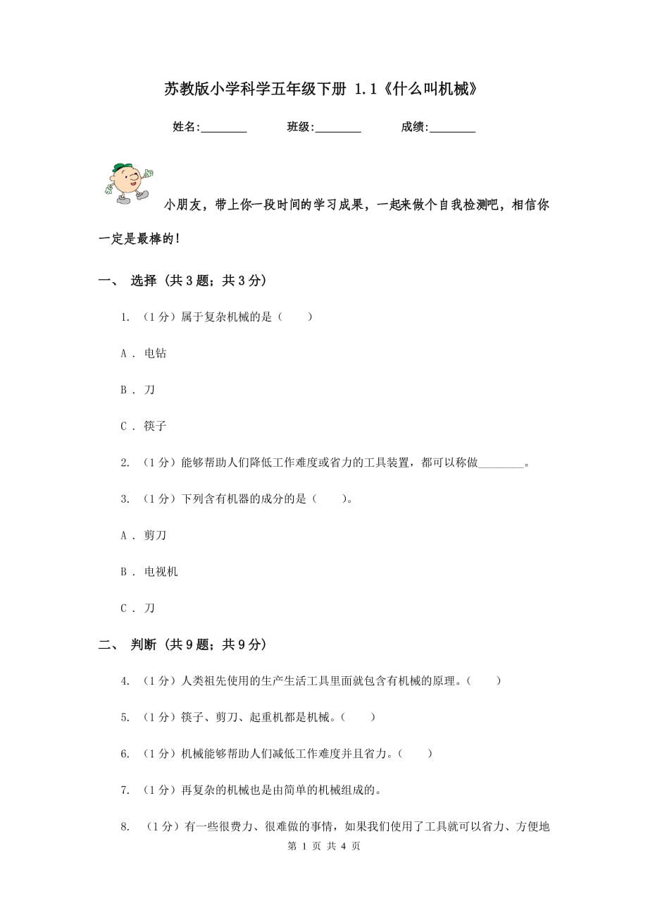 苏教版小学科学五年级下册 1.1《什么叫机械》.doc_第1页