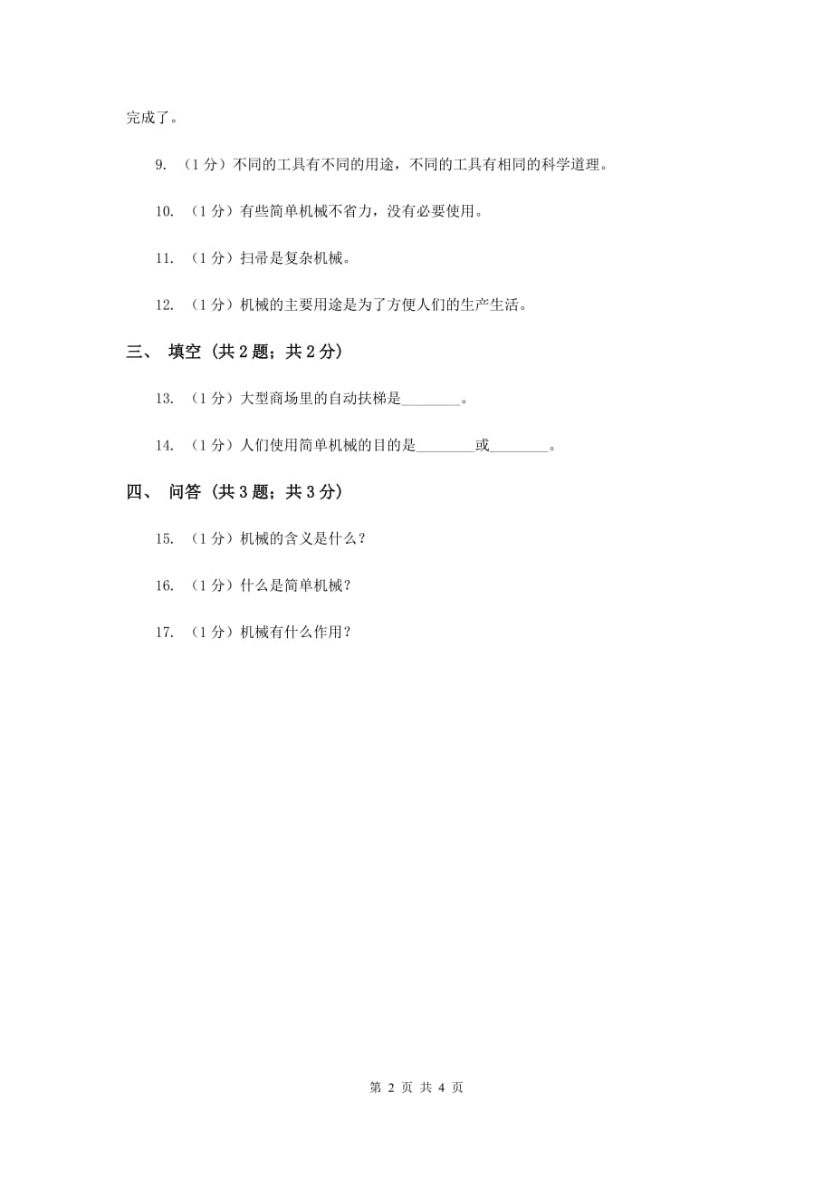 苏教版小学科学五年级下册 1.1《什么叫机械》.doc_第2页