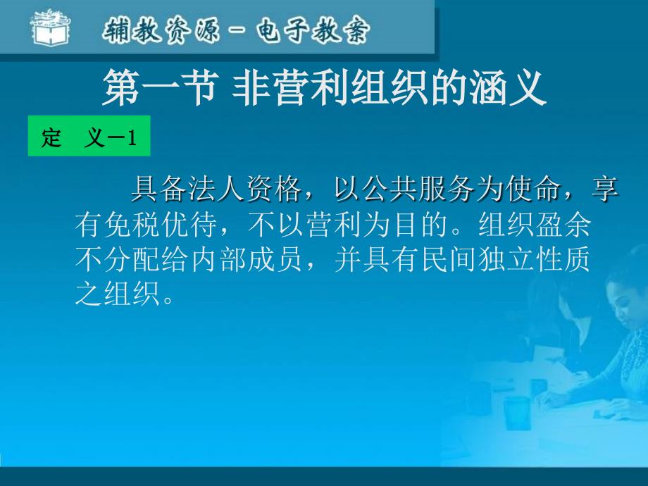 非营利组织管理学全套配套课件李维安 1章_第2页