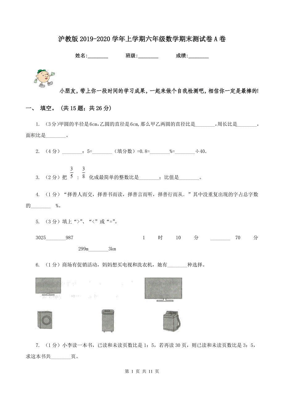 沪教版2019-2020学年上学期六年级数学期末测试卷A卷.doc_第1页