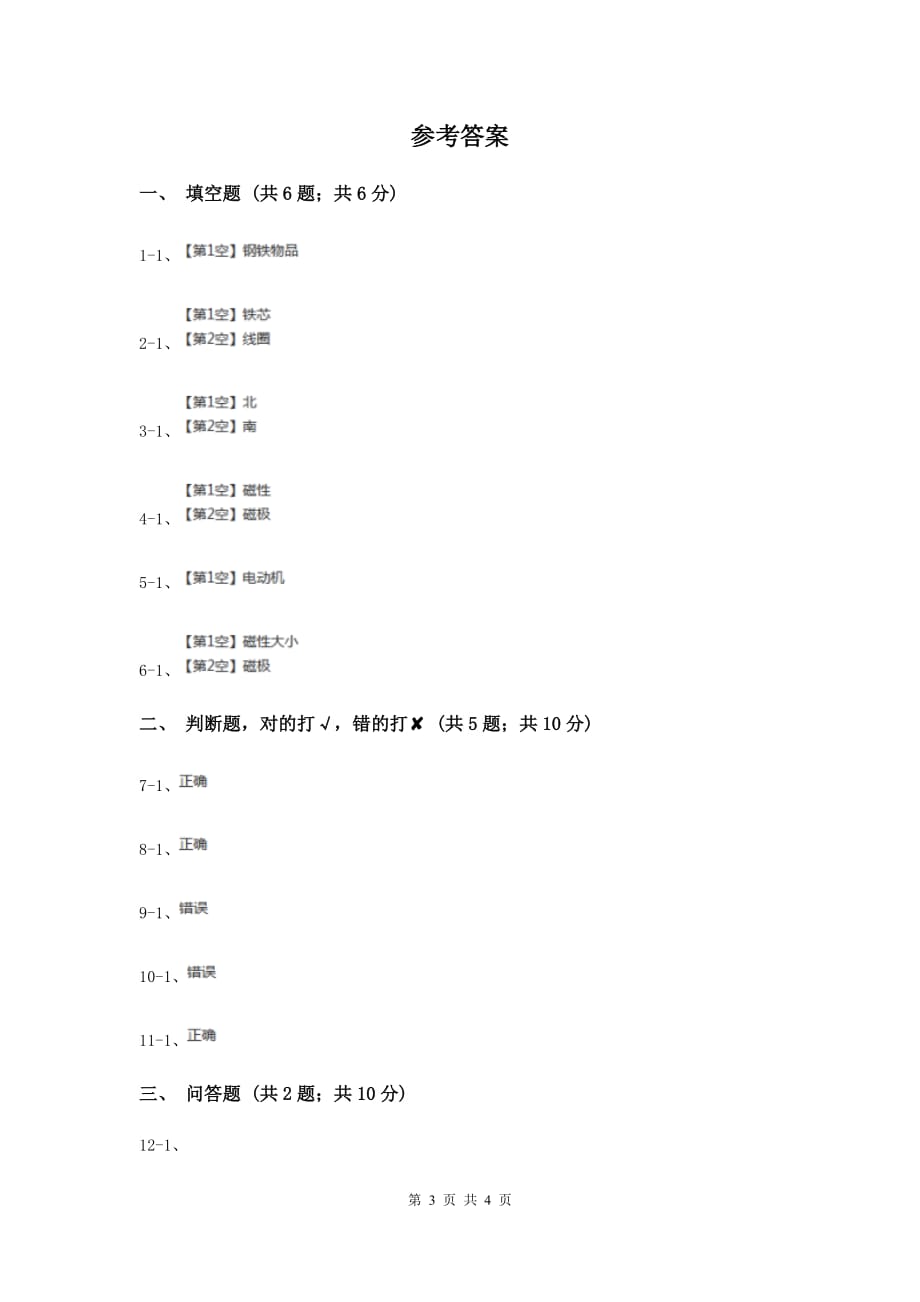 2020年粤教版小学科学六年级下册3.22《神奇的电磁铁》.doc_第3页