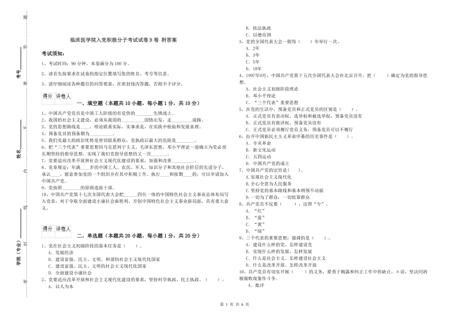 临床医学院入党积极分子考试试卷B卷 附答案.doc_第1页