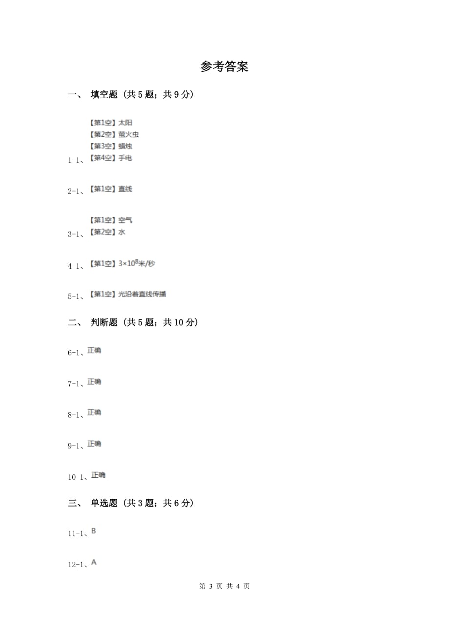 苏教版科学五年级上册第二单元第一节光的行进同步练习B卷.doc_第3页