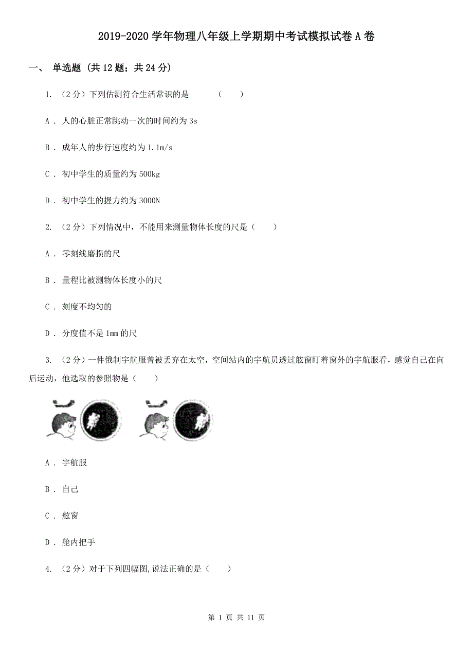 2019-2020学年物理八年级上学期期中考试模拟试卷A卷.doc_第1页