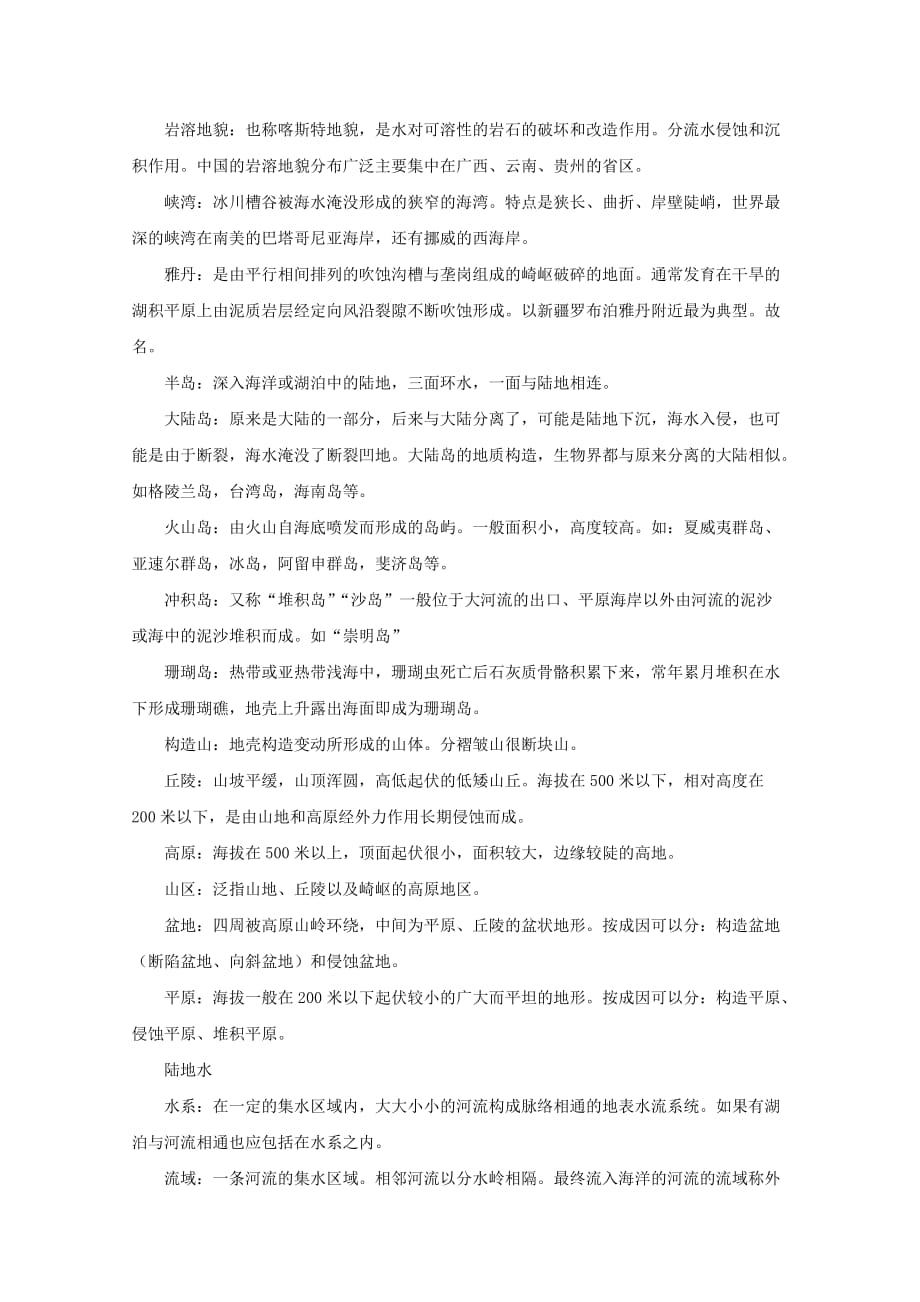 2019-2020年高中地理 高中地理基本概念解析.doc_第2页