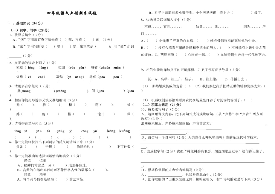 （直接打印）2014-2015S版四年级语文上册期末测试.doc_第1页