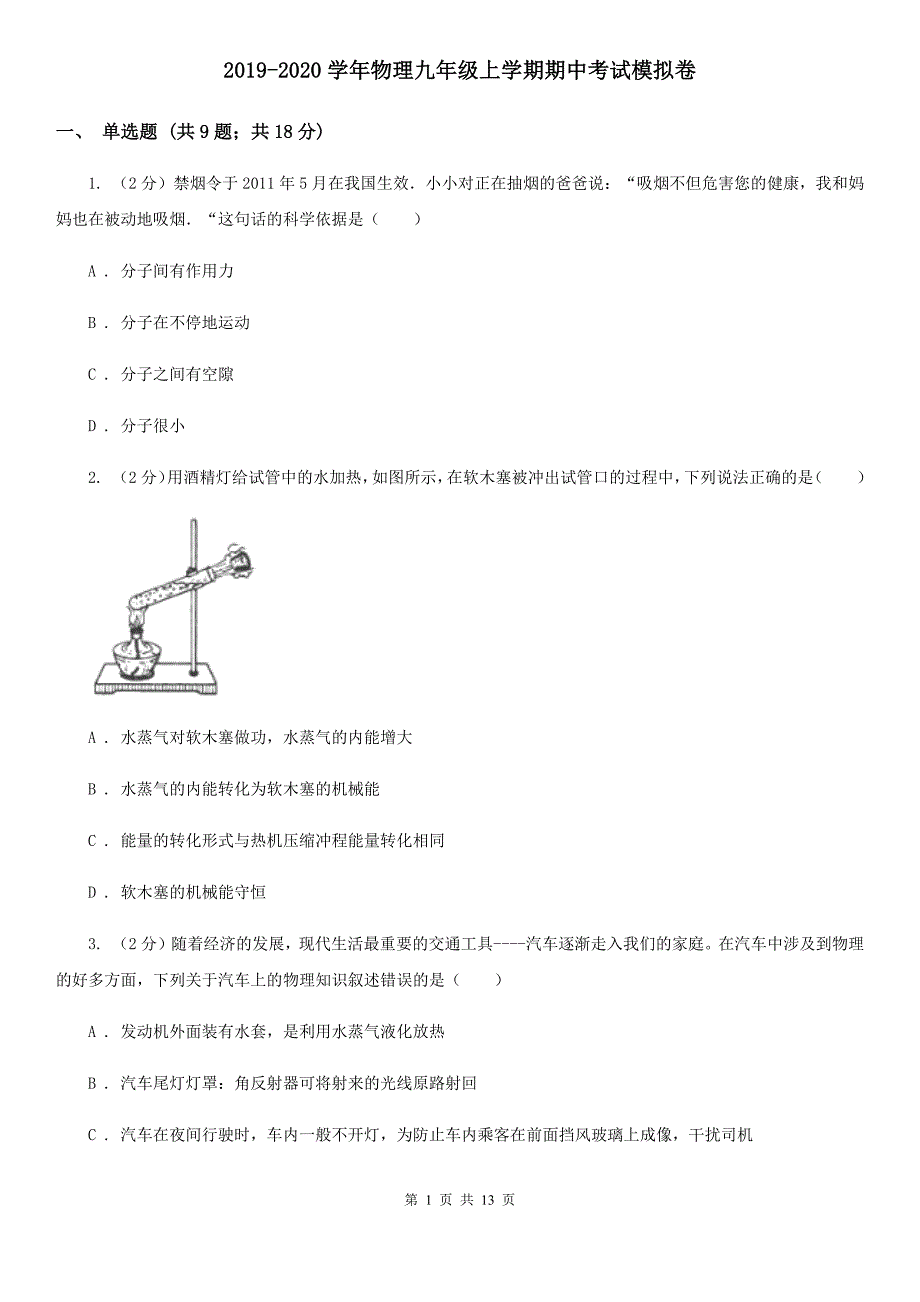 2019-2020学年物理九年级上学期期中考试模拟卷.doc_第1页