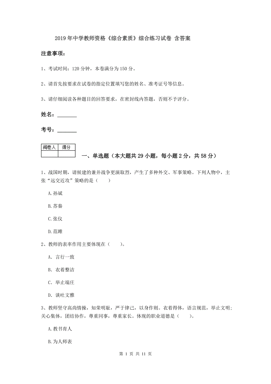 2019年中学教师资格《综合素质》综合练习试卷 含答案.doc_第1页