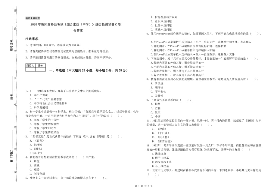 2020年教师资格证考试《综合素质（中学）》综合检测试卷C卷 含答案.doc_第1页