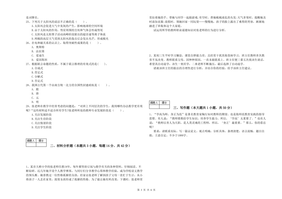 2020年教师资格证考试《综合素质（中学）》综合检测试卷C卷 含答案.doc_第3页