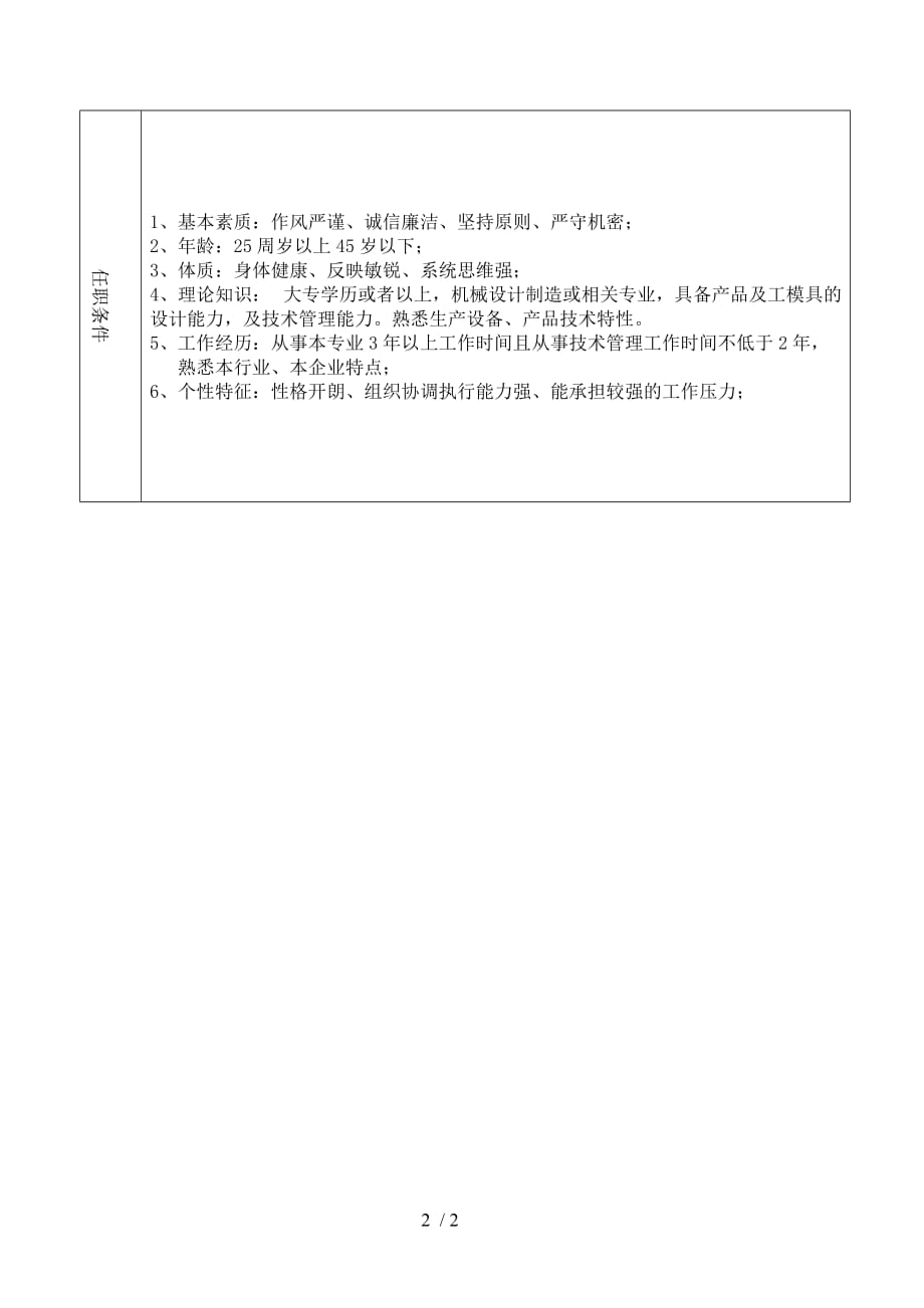 大型摩配企业技术课课长岗位说明书_第2页