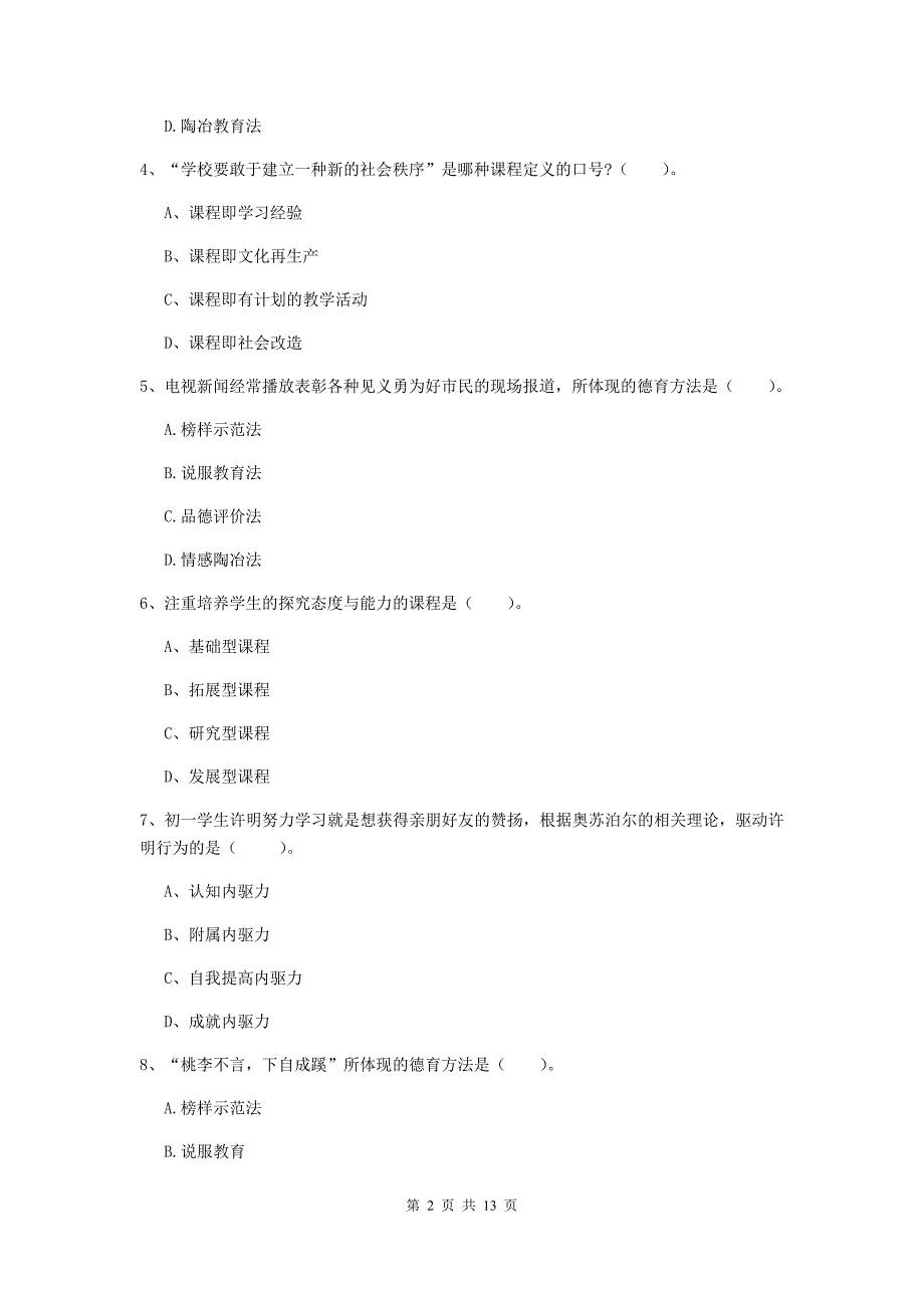 教师资格证考试《（中学）教育知识与能力》每周一练试卷B卷 含答案.doc_第2页