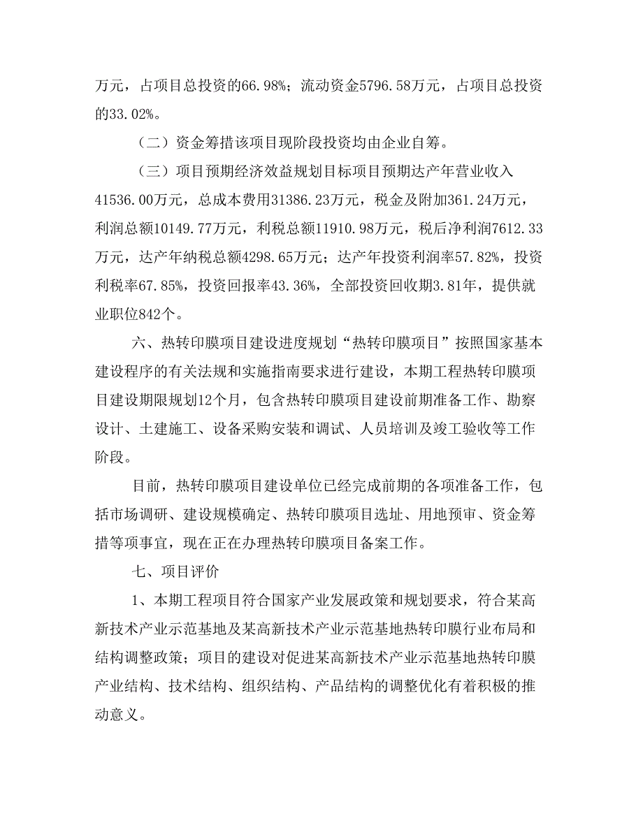 热转印膜项目投资策划书(投资计划与实施方案)_第4页