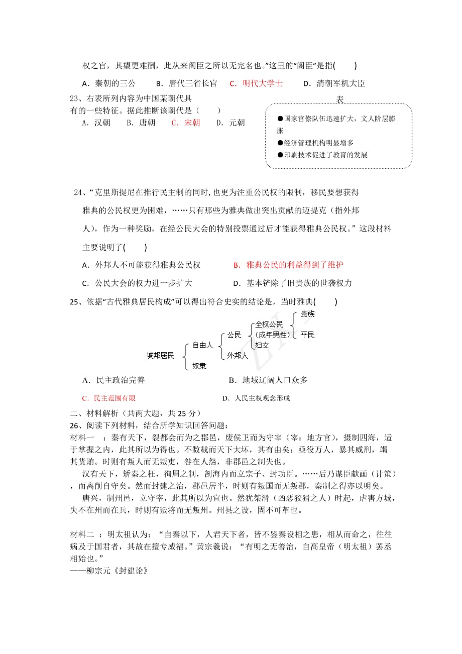 2019-2020年高一上学期第一次段考历史试题 含答案.doc_第4页