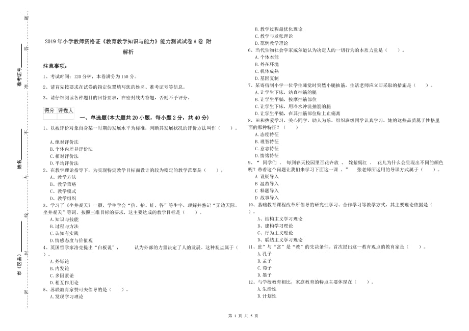 2019年小学教师资格证《教育教学知识与能力》能力测试试卷A卷 附解析.doc_第1页