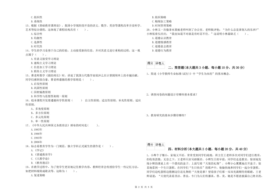 2019年小学教师资格证《教育教学知识与能力》能力测试试卷A卷 附解析.doc_第2页