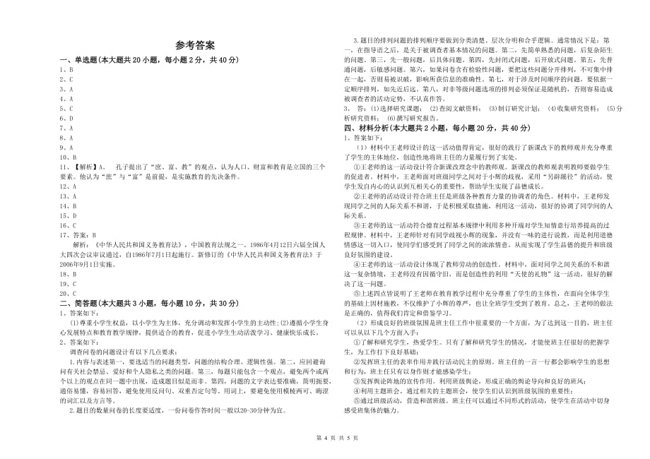 2019年小学教师资格证《教育教学知识与能力》能力测试试卷A卷 附解析.doc_第4页