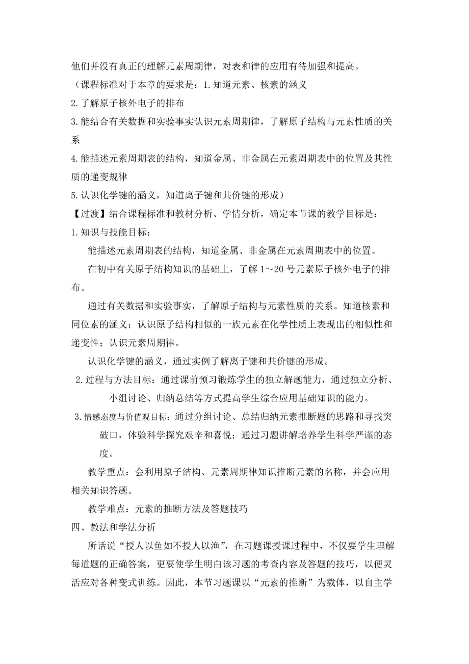 化学必修2第一章复习课说课稿.doc_第2页