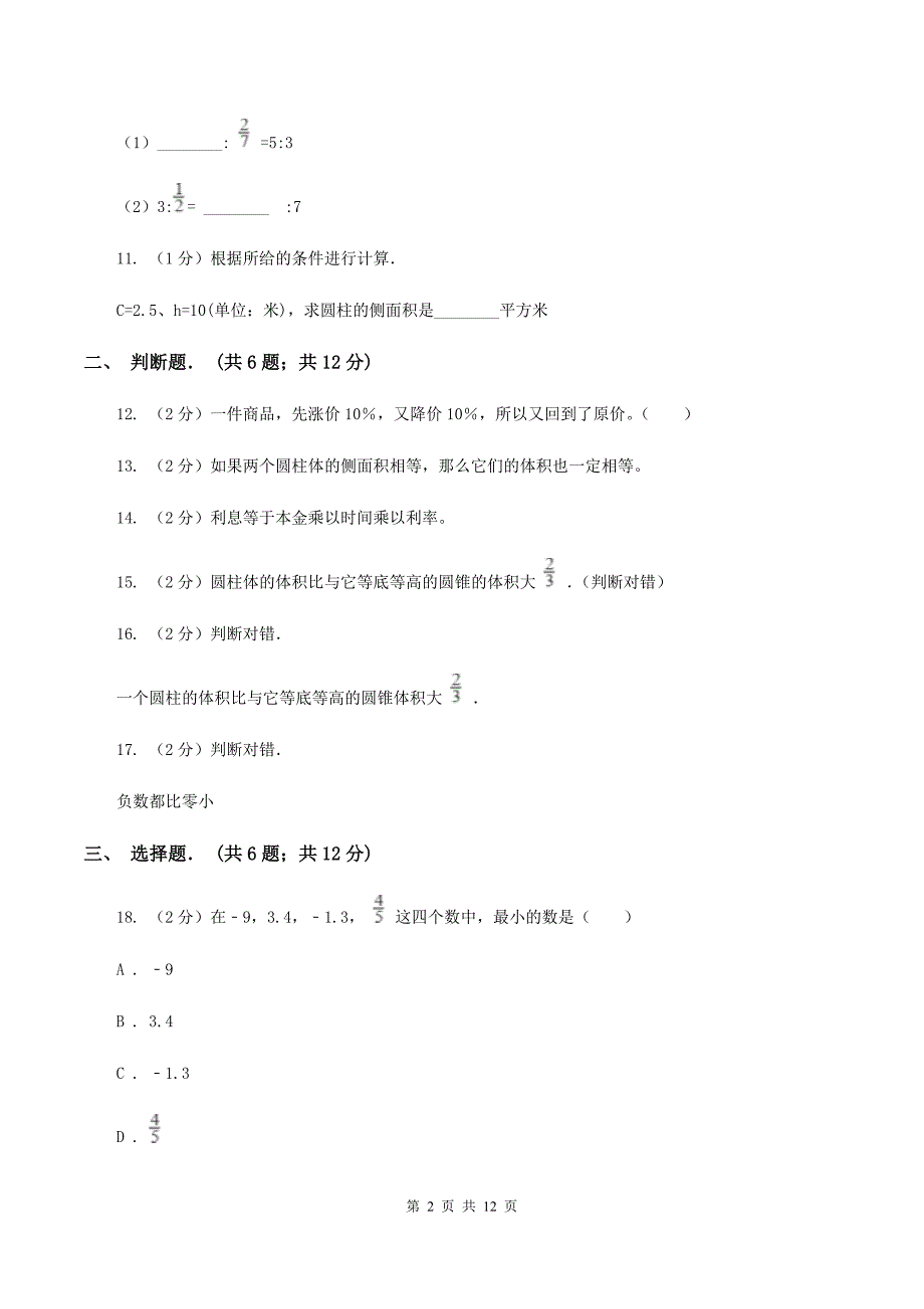 赣南版六年级下学期期中数学试卷D卷.doc_第2页