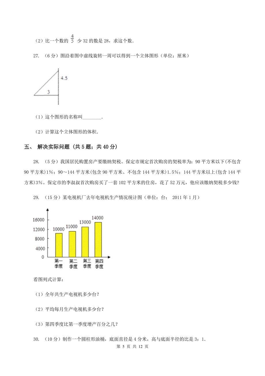 赣南版六年级下学期期中数学试卷D卷.doc_第5页