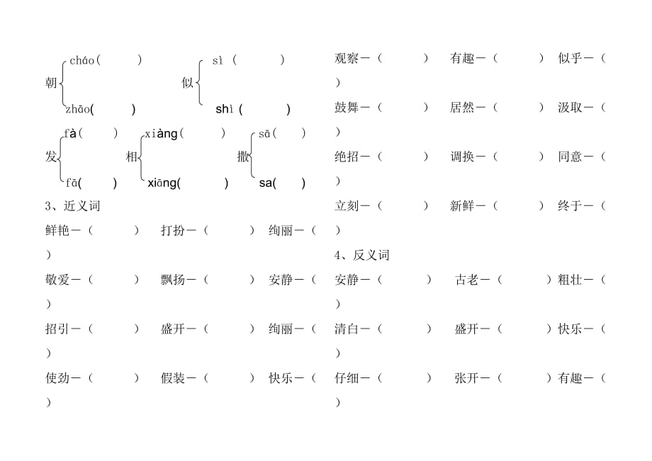 2019年小学三年级语文上册期形近字.doc_第2页