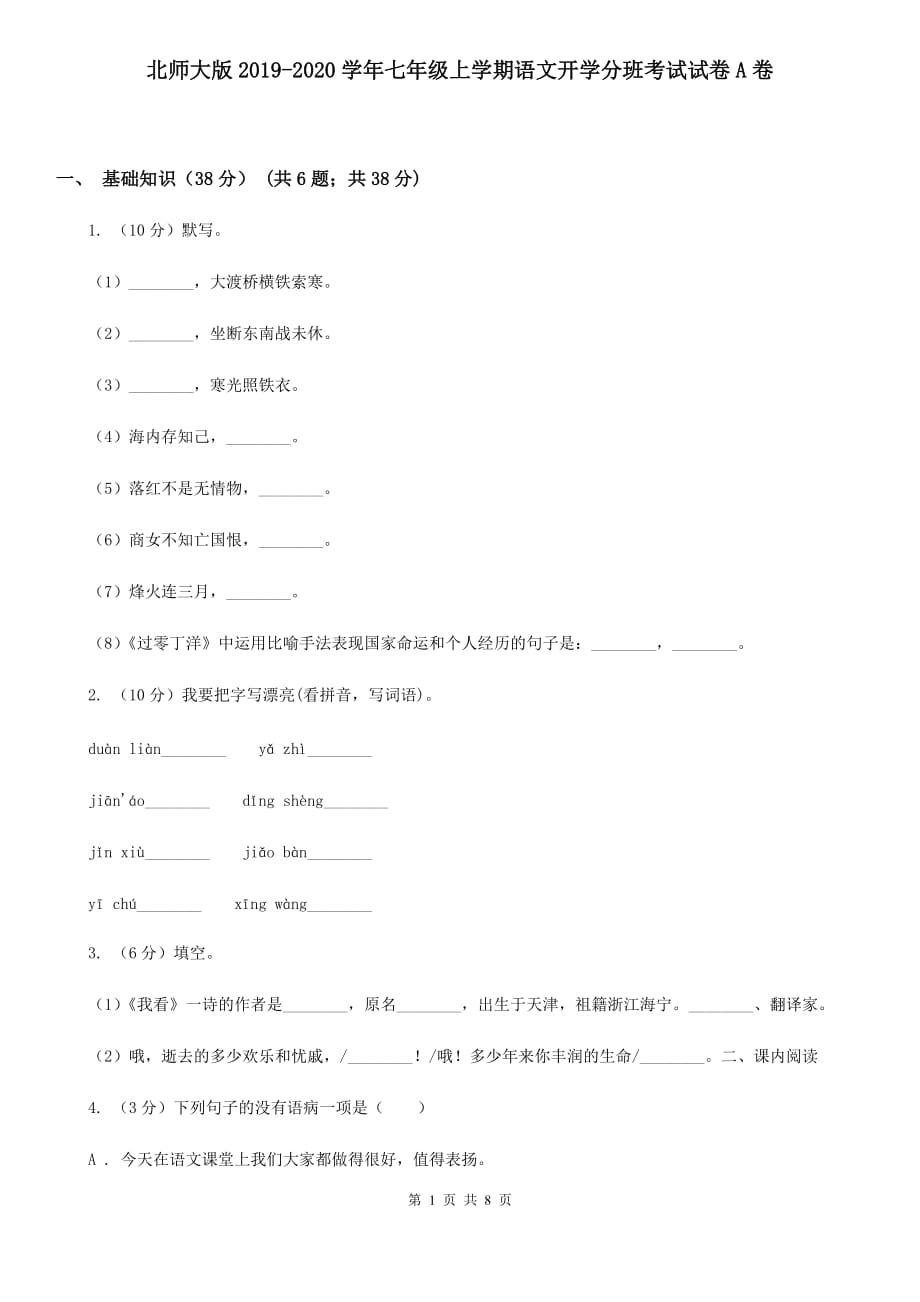 北师大版2019-2020学年七年级上学期语文开学分班考试试卷A卷.doc_第1页