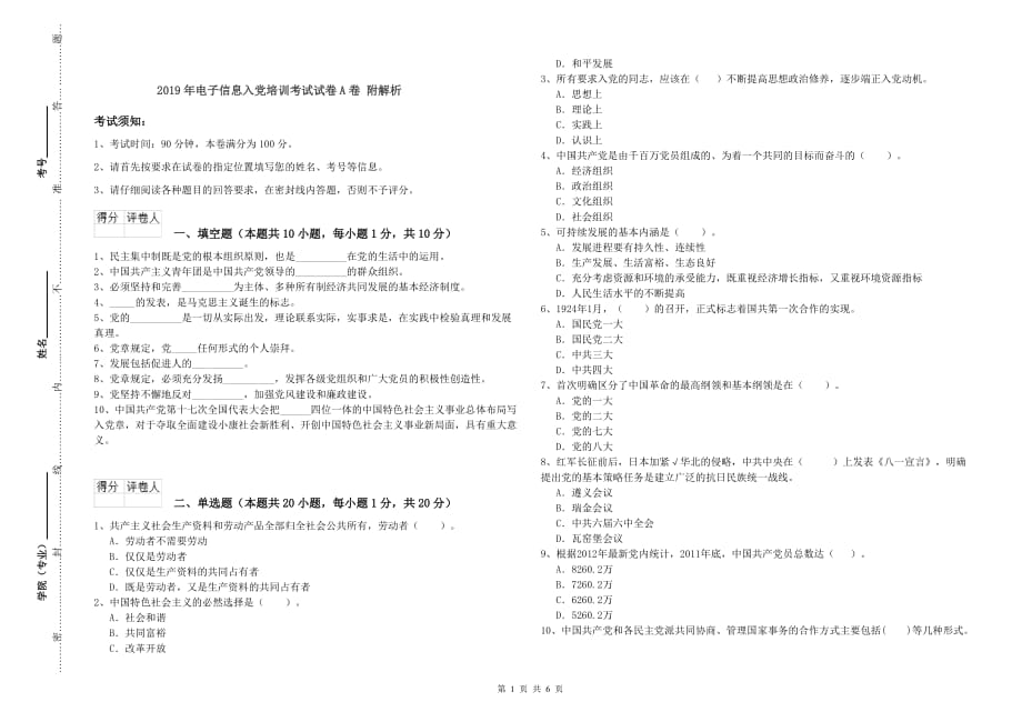 2019年电子信息入党培训考试试卷A卷 附解析.doc_第1页