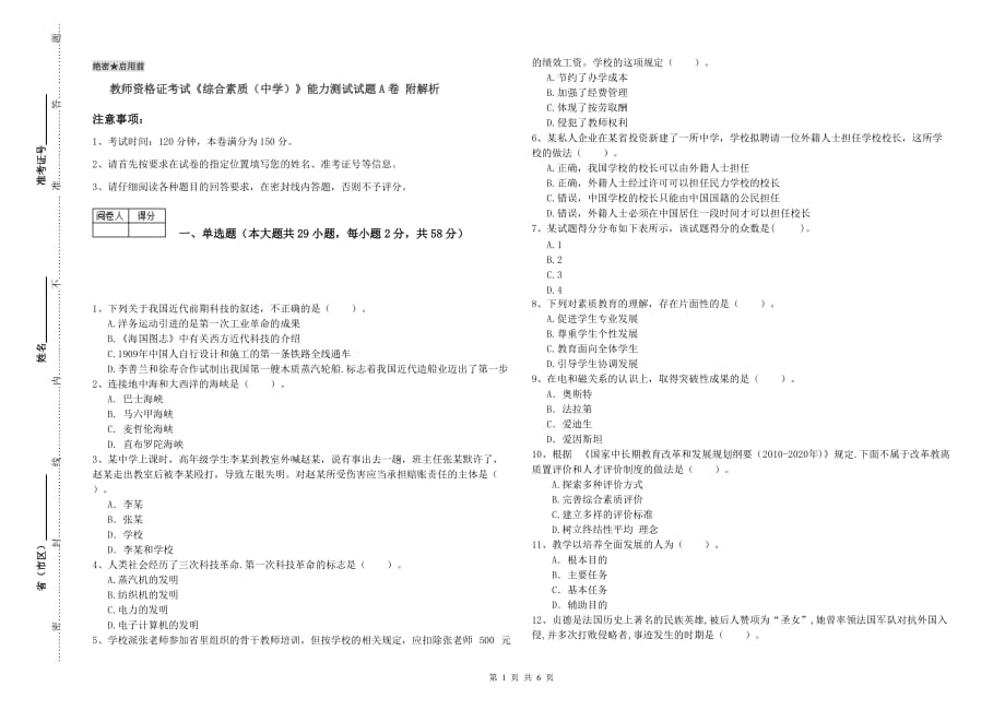 教师资格证考试《综合素质（中学）》能力测试试题A卷 附解析.doc_第1页