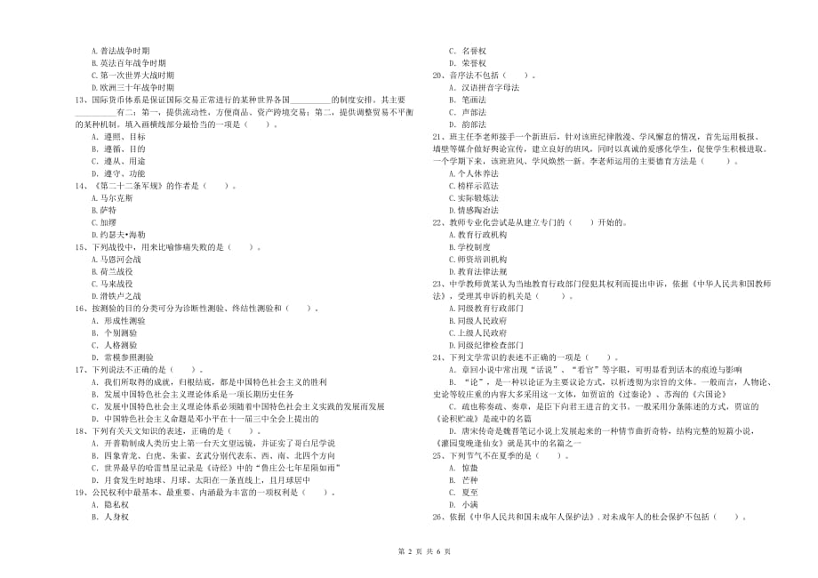 教师资格证考试《综合素质（中学）》能力测试试题A卷 附解析.doc_第2页