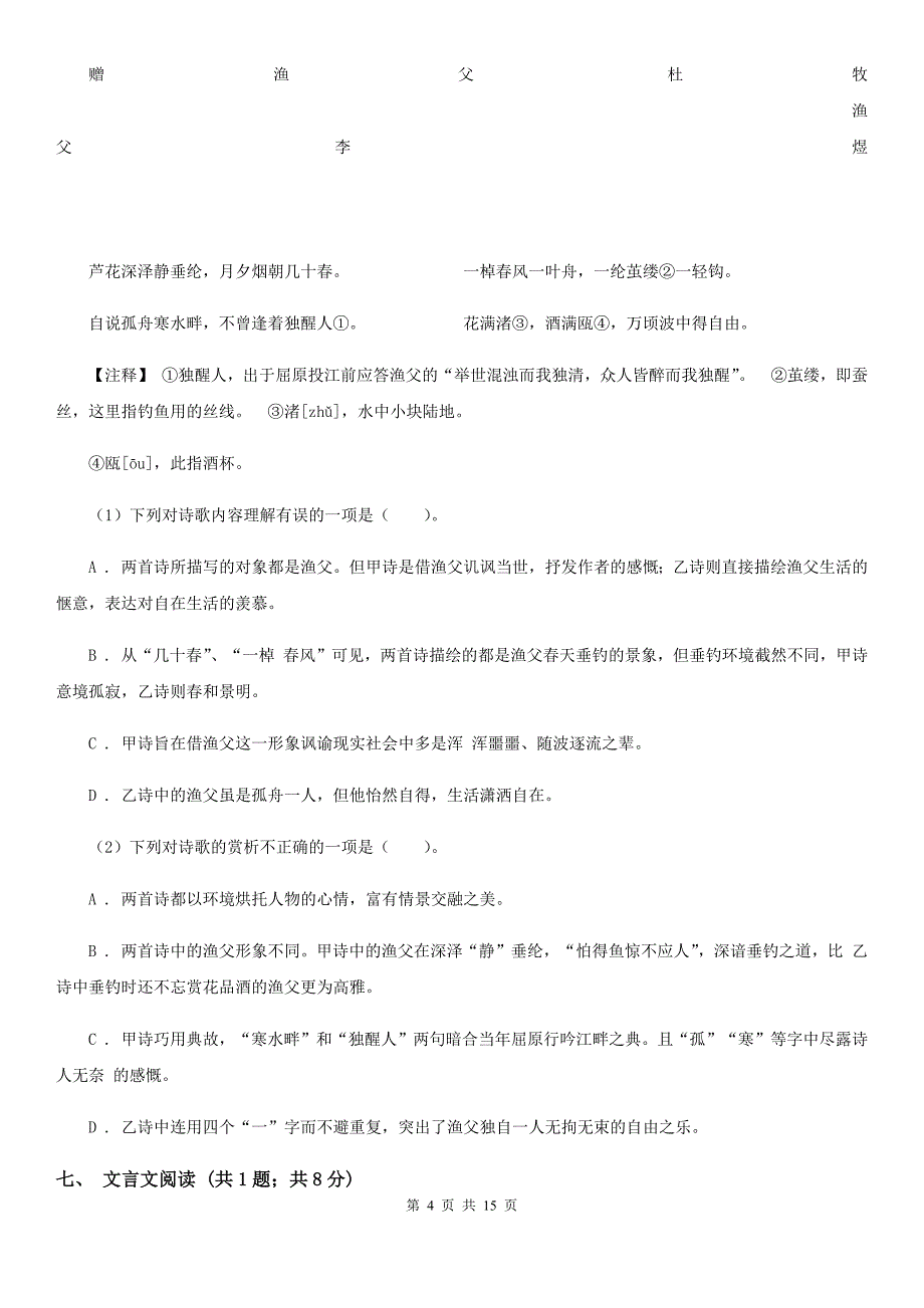 冀教版三校2019-2020学年七年级上学期语文第一次月考试卷A卷.doc_第4页