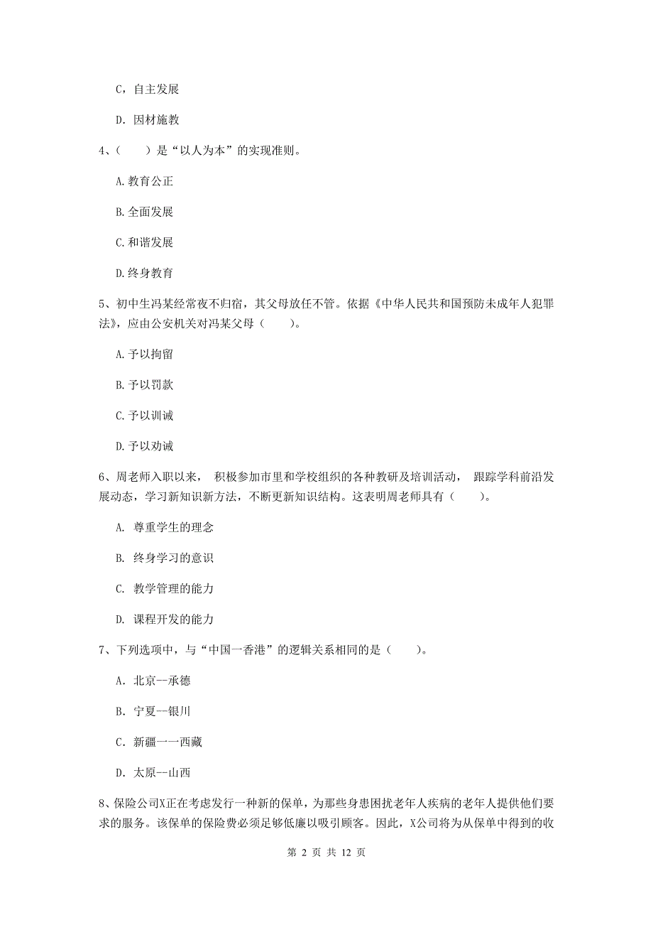 2019年中学教师资格《综合素质》题库练习试题D卷 含答案.doc_第2页