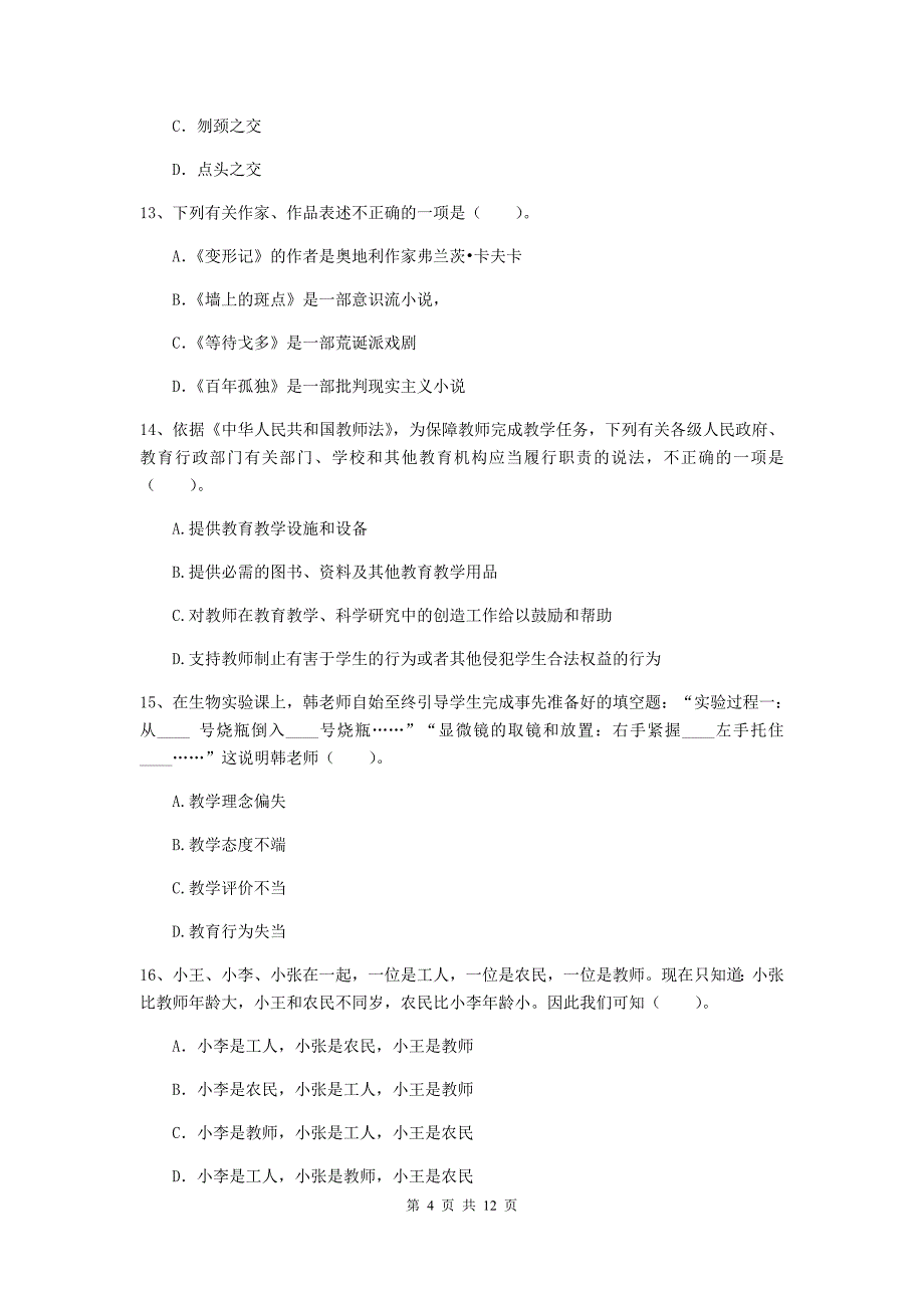 2019年中学教师资格《综合素质》题库练习试题D卷 含答案.doc_第4页