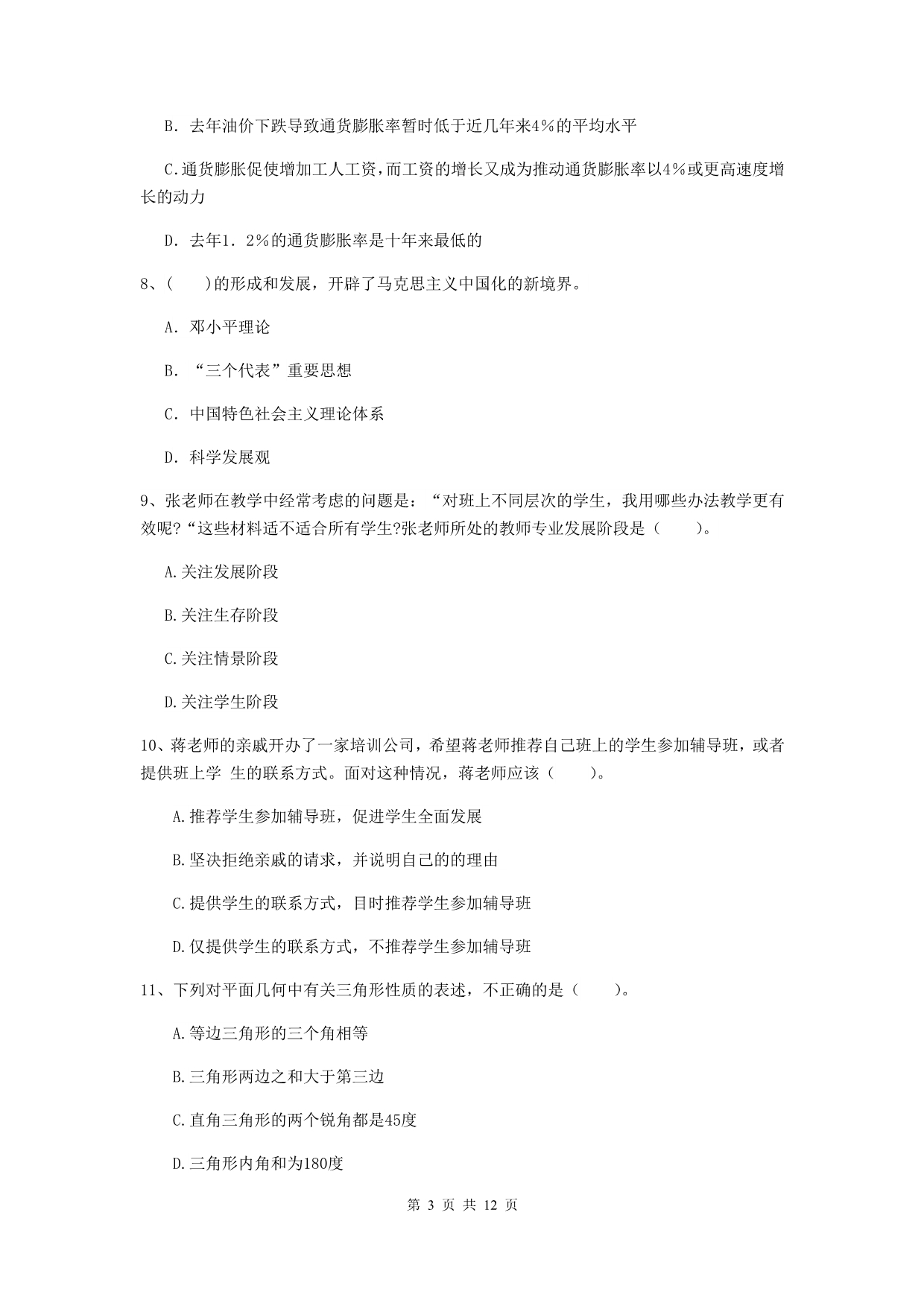 2020年中学教师资格证考试《综合素质》能力检测试卷C卷 附解析.doc_第3页