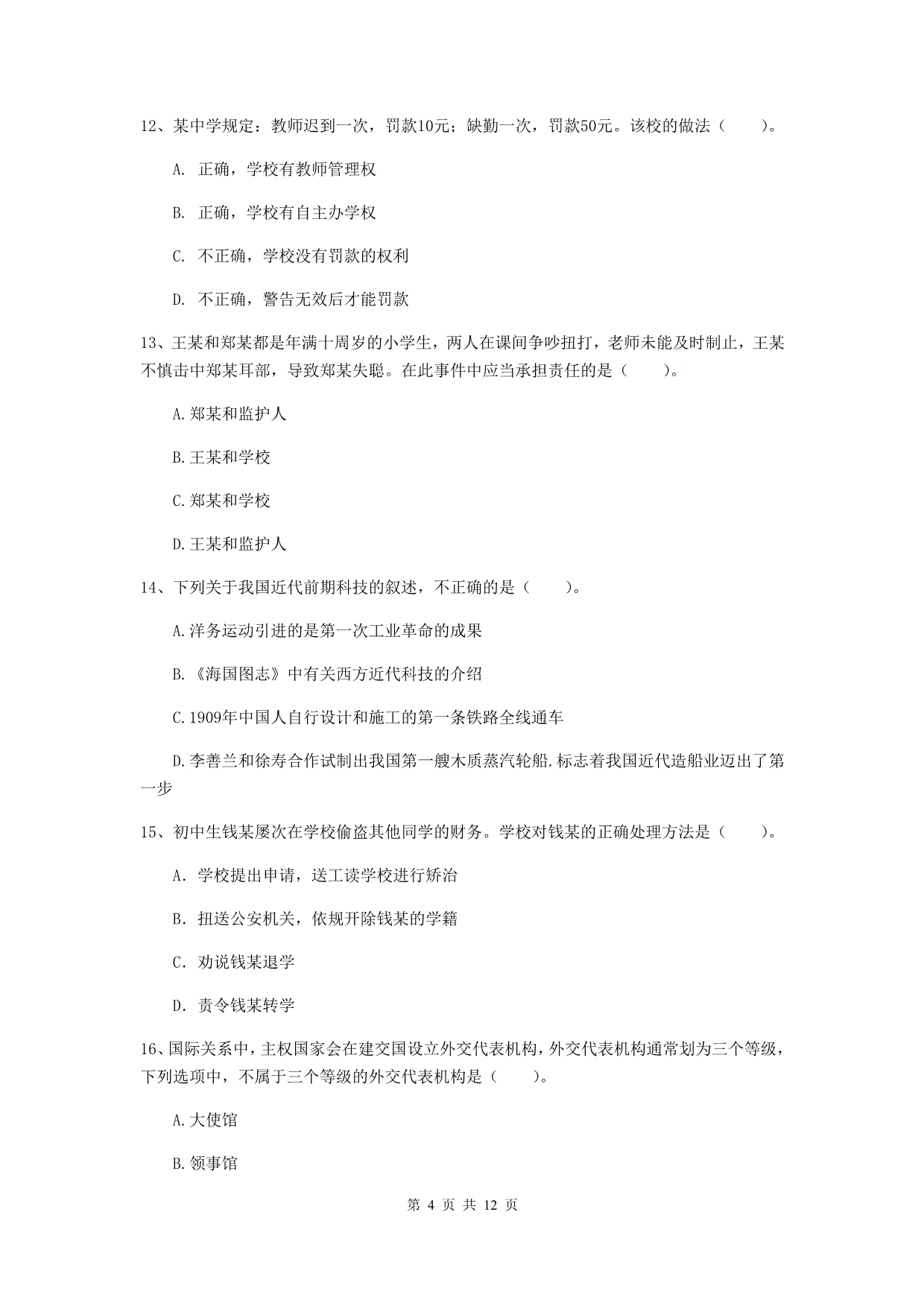 2020年中学教师资格证考试《综合素质》能力检测试卷C卷 附解析.doc_第4页